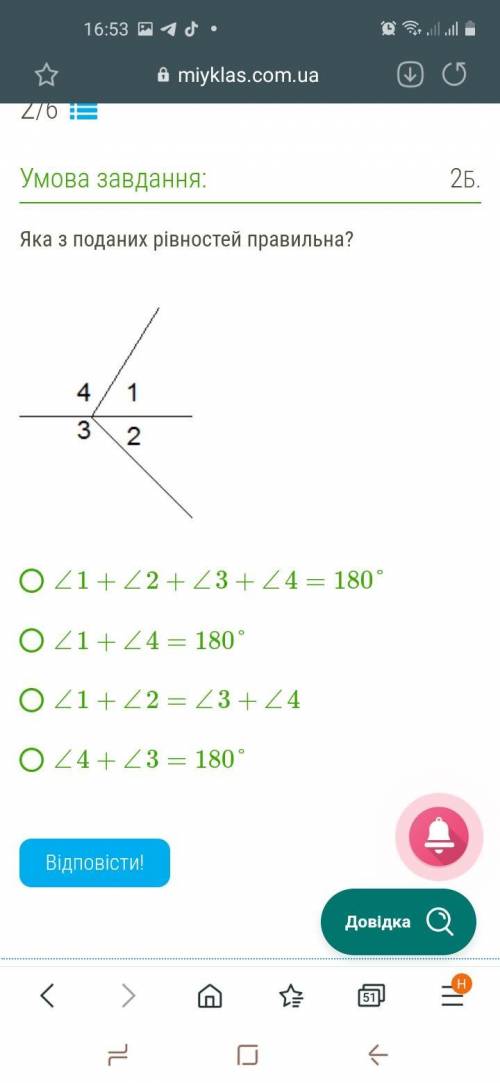 Яка з поданих рівностей правильна? 11_blakusl.png ∠1+∠2+∠3+∠4=180° ∠1+∠4=180° ∠1+∠2=∠3+∠4 ∠4+∠3=1