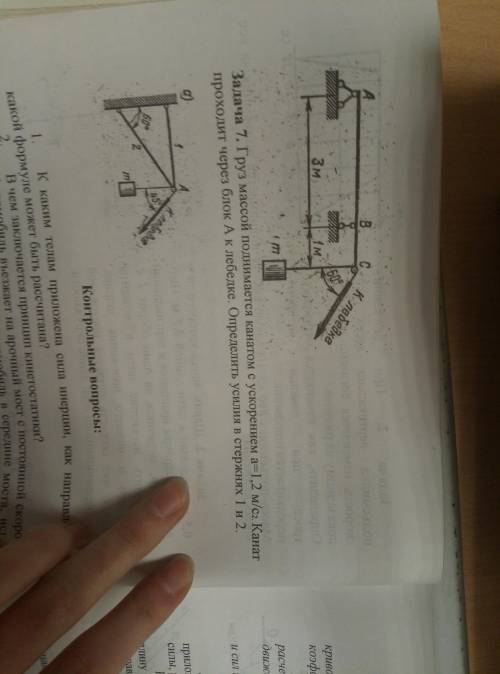 Груз массой 200 кг поднимают канатом с ускорением = 1, 7 м/с^2. канат проходит через блок С к лебёдк