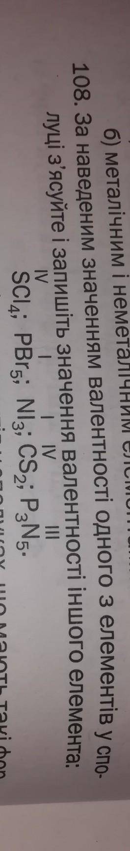 За наведеним значенням валентності одного з елементів у сполуці з'ясуйте і запишіть значення валентн