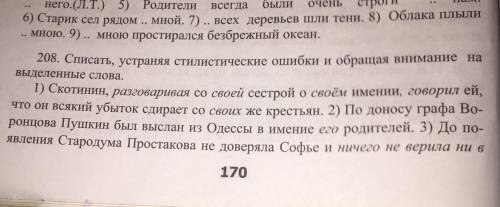 с упражнением 208. 5 предложений. Нужно устранить стилистические ошибки. Заранее благодарю!