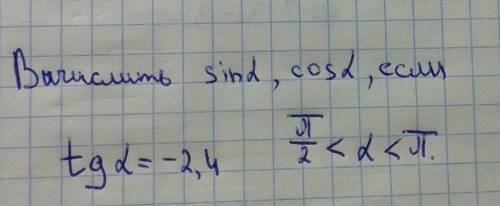 Вычислить sin a, cos a, если tg=-2,4 п/2<a<п​