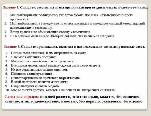 Спишите, расставляя знаки препинания при вводных словах и словосочетаниях. ​