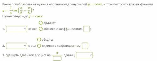 Какие преобразования нужно выполнить над синусоидой y=cosx, чтобы построить график функции y=14cos(x