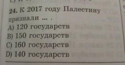 К 2017 г. Палестину признали...​