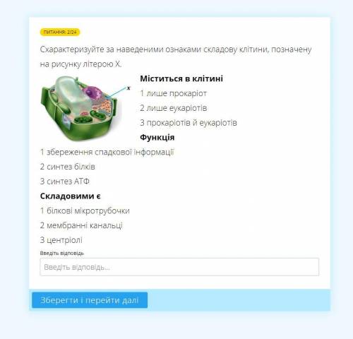 Схарактеризуйте за наведеними ознаками складову клітини, позначену на рисунку літерою Х.