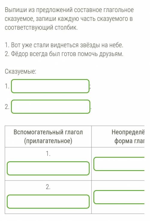 Вот уже стали виднеться звёзды на небе. 2. Фёдор всегда был готов друзьям. ​