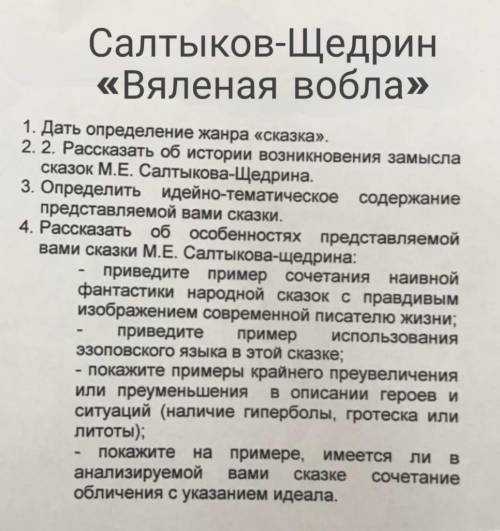 Написать образец анализа М.Е.Салтыкова-Щедрина Вяленая волба Писать по пунктам картины ​