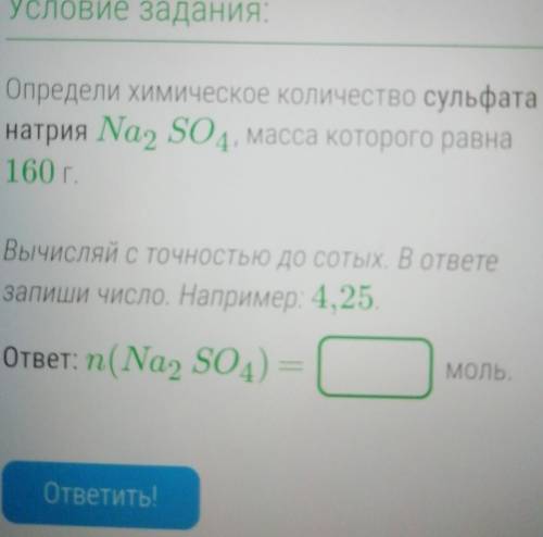 Определи химическое количество сульфатанатрия Na2SO4, масса которого равна160 г.Вычисляй с точностью