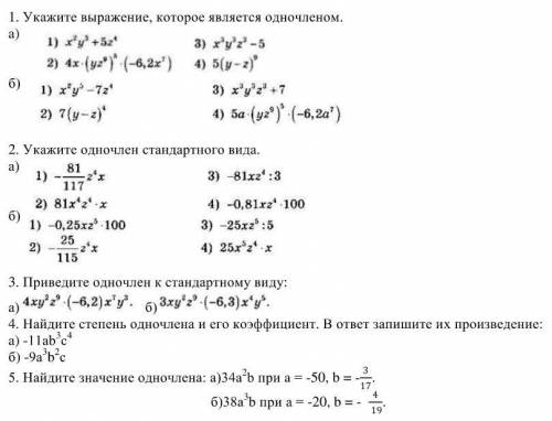 Укажите выражение которое является одночленом и т.д надо все сделать