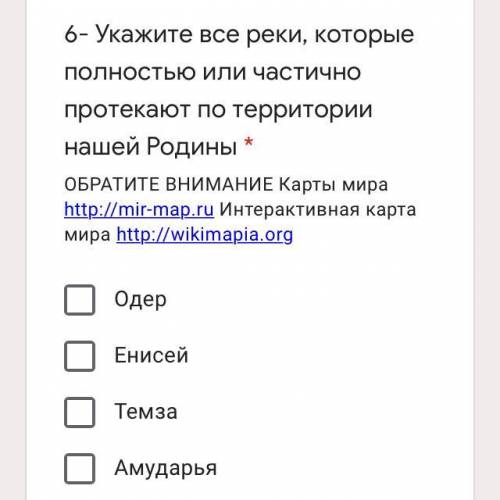 Укажите все реки, которые полностью или частично протекают по территории нашей Родины Одер Енисей Те