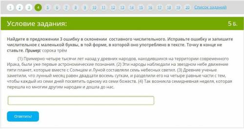 Найдите в предложении 3 ошибку в склонении составного числительного. Исправьте ошибку и запишите чис