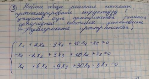 Здравствуйте с заданием. Найти общее решение и проанализировать структуру (базис пространства решени