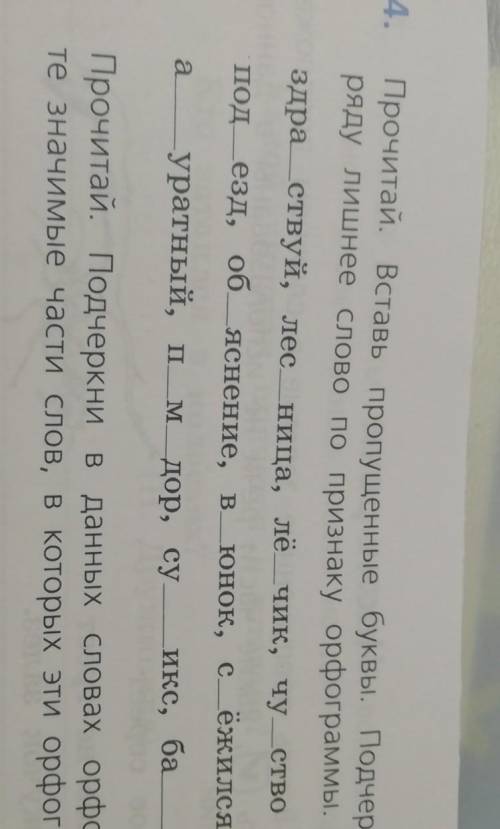 4. Прочитай. Вставь пропущенные буквы. Подчеркни вПодчеркни в каждомряду лишнее слово по признаку ор