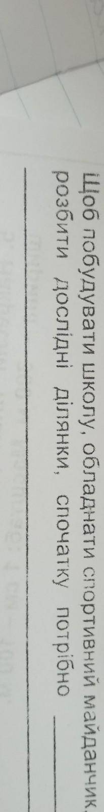 Щоб побудувати школу, обладнати спортивний майданчик, розбити дослідні ділянки, спочатку потрібно​