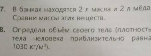 7 в банках находятся 2 л масла и 2 л мёда, Сравни массы этих веществ. 8 Определи объём своего тела (