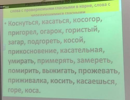 надо слова расделить на 2 группы: Чередуюшиеся гласные в корне, Проверяемые гласные в корне слова​