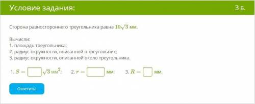 Сторона равностороннего треугольника равна 10√3мм. Вычисли: 1. площадь треугольника; 2. радиус окруж