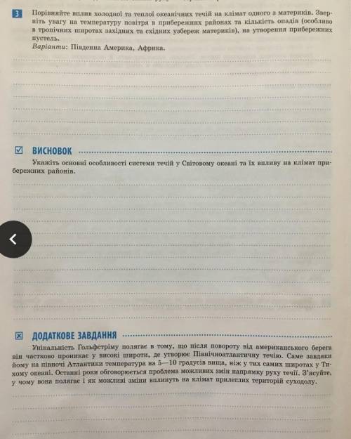 Практична робота порівняння впливу холодної та теплої океанічних течій на клімат материка​