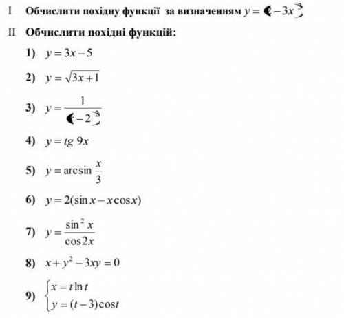 Вычислить производную функции 1. y=2-3x