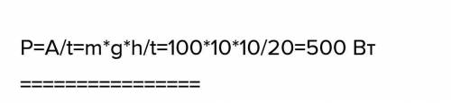 Определить среднюю мощность лебедки ,поднимающей груз массой 5 тонн на высоту 10м за 6 мин