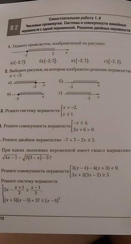 Решите сомостоятельную работу Числовые промежутки. Системы и совокупности линейных неравентсв с одно