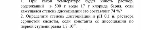 1. При какой температуре будет кипеть раствор, содержащий в 500 г воды 17 г хлорида бария, если кажу