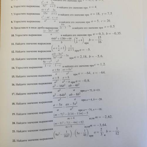 0 не при 8. Упростите выражение и найдите его значение при а5, с = 26 9. Представьте в виде дроби вы