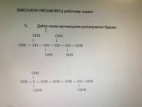 с химией Дайте назви вуглеводням розгалуженої будови: