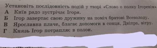 Установiть послiдовнiсть подiй у творi Слово о полку Iгоревiм