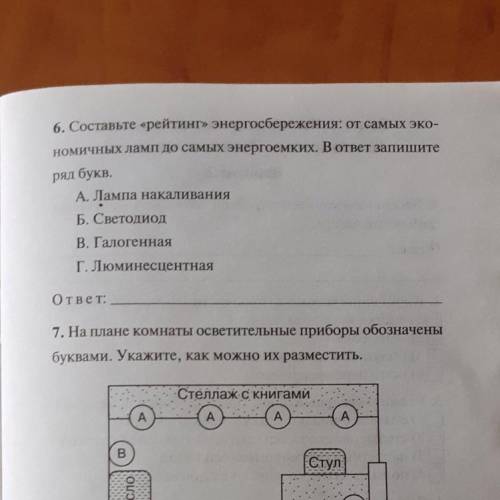 Составьте «рейтинг» энергосбережения: от самых экономичных ламп до самых энергоемких. В ответ запиши