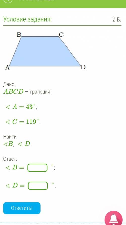 ABCD — трапеция; ∢A=43°∢C=119°Найти:∢B, ∢D.ответ:∢B=∢D=​