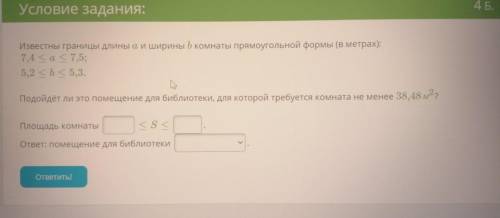 Известны границы длины a и ширины b комнаты прямоугольной формы (в метрах)
