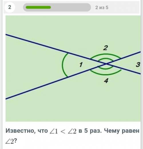 Известно, что угол 1 больше угла 2 в 5 раз. Чему равен угол 2​