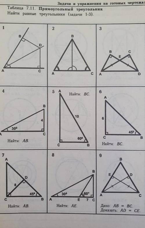 Задачи и уравнения на готовых чертежах таблица 7.11 прямоугольный треугольник