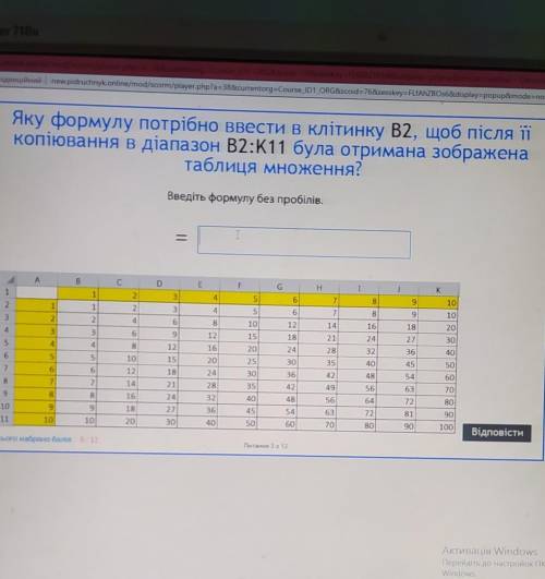 Яку формулу потрібно ввести в клітинку В2, щоб після її копіювання в діапазон В2:К11 була отримана з