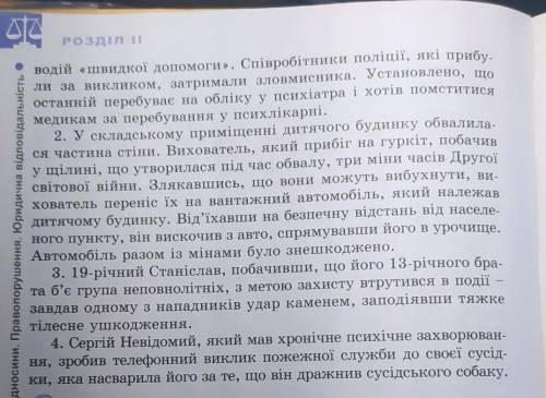 1. Прочитайте запропоновані життєві ситуації та знайдіть відповідні статті нормативно-правових актів