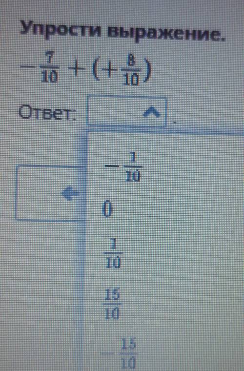 Управсти выражение -7/10+(+8/10)