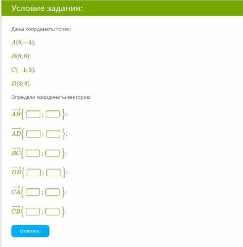 Даны координаты точек: A(8;−4); B(6;8); C(−1;3); D(3;9). Определи координаты векторов: