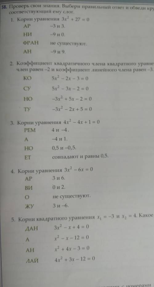 58. Проверь свои знания. Выбери правильный ответ и обведи кружком.​