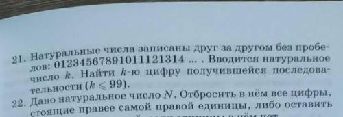 21. Натуральные числа записаны друг за другом без пробелов: 0123456789.. Вводится натуральное число