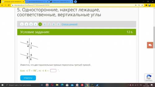 Известно, что две параллельные прямые пересечены третьей прямой. Если∢7=84°,то ∢4=