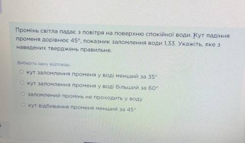 Промінь світла падає з повітря на поверхню спокійної води. Кут падіння променя дорівнює 45°, показни