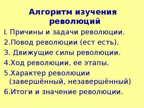 Составить рассказ о революции во франции по алгоритму