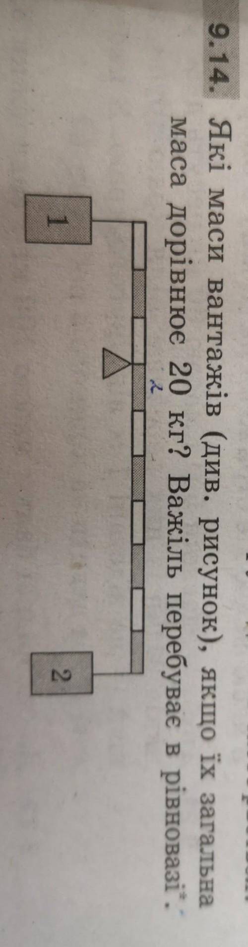 Які маси вантажів (див. рисунок), якщо їх загальна маса дорівнює 20 кг? Важіль перебуває в рівновазі