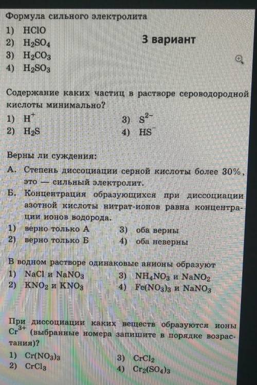 1. Формула сильного электролита1) HCIO2) H2SO43) H2CO34) H2SO3Содержание каких частиц в растворе сер