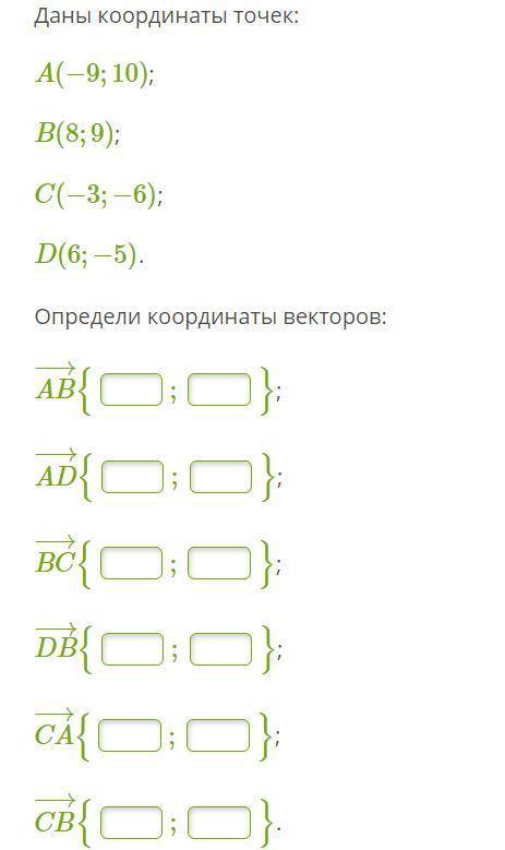 с Геометрией 9 класс Определение координат вектора по координатам его начала и конца