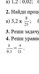 1. Упрости отношение: а) 1,2 : 0,02; б) 6 : 1,9.2. Найди процентное отношение:а) 3,2 к; б) 126 км к