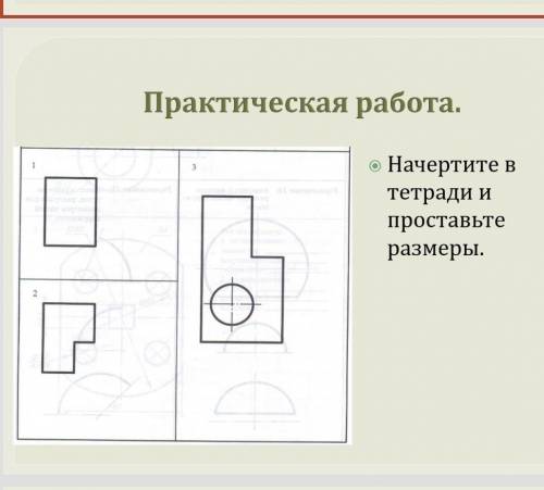 Нанести размеры рисунок прикреплён​