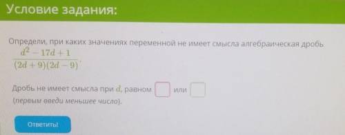 а так Определите При каких значениях переменной не имеет смысла алгебраическая дробь/не имеет смысла