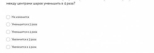 Как изменится сила тяготения между двумя шарами, если массу одного шара и расстояние между центрами